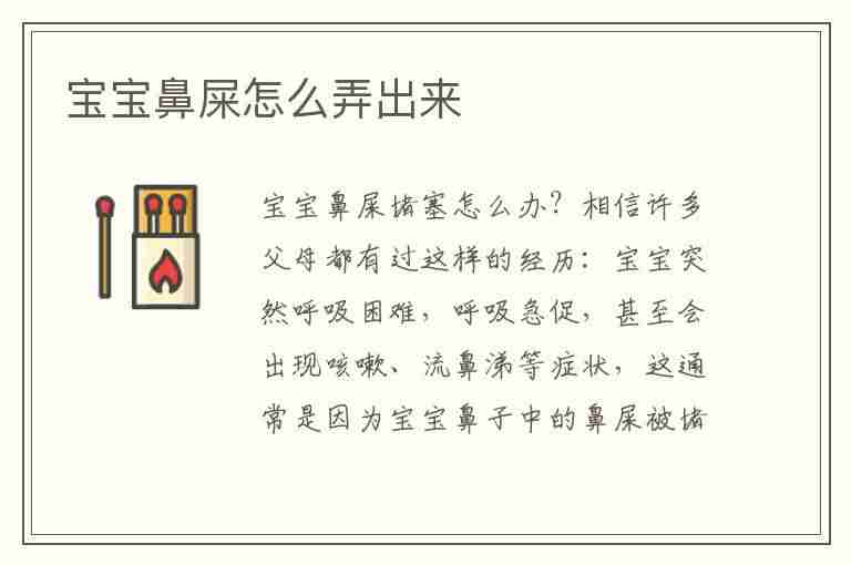 宝宝鼻屎怎么弄出来(4个月宝宝鼻屎怎么弄出来)